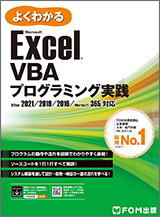 Microsoft Excel VBAプログラミング実践 Office 2021/2019/2016/Microsoft 365対応