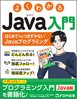 よくわかる Java入門 ～はじめてでもつまずかないJavaプログラミング～