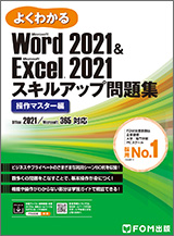 Microsoft Word 2021 & Microsoft Excel 2021 スキルアップ問題集 操作マスター編 Office 2021／Microsoft 365 対応
