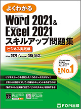 Microsoft Word 2021 ＆ Microsoft Excel 2021 スキルアップ問題集 ビジネス実践編 Office 2021/Microsoft 365対応