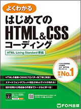 よくわかる はじめてのHTML&CSSコーディング HTML Living Standard準拠