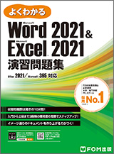 Microsoft Word 2021＆ Microsoft Excel 2021 演習問題集 Office 2021／Microsoft 365対応