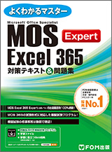 Microsoft Office Specialist Excel 365 Expert 対策テキスト＆問題集