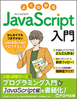 よくわかる JavaScript入門