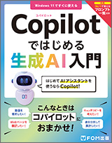 Copilotではじめる生成AI入門