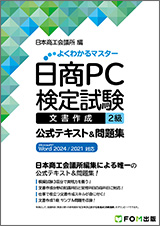 日商PC検定試験 文書作成 2級 公式テキスト＆問題集 Microsoft Word 2024／2021対応