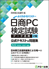 日商PC検定試験 データ活用 2級 公式テキスト＆問題集 Microsoft Excel 2024／2021 対応