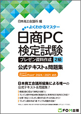 日商PC検定試験 プレゼン資料作成 ２級 公式テキスト＆問題集 Microsoft PowerPoint 2024／2021対応
