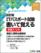 改訂版 ITパスポート試験 書いて覚える学習ドリル
