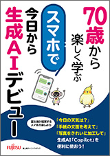 70歳から楽しく学ぶ　スマホで今日から生成AIデビュー