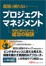 現場で困らないプロジェクトマネジメント 本当に知りたかった成功の秘訣