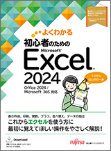 初心者のための Microsoft Excel 2024 Office 2024／Microsoft 365 対応
