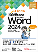 初心者のための Microsoft Word 2024 Office 2024／Microsoft 365 対応
