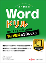 Microsoft Word ドリル